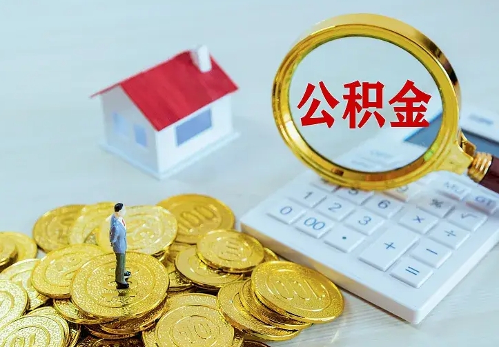 丹阳离职后公积金什么时候能取出来（离职后公积金多久取出来）