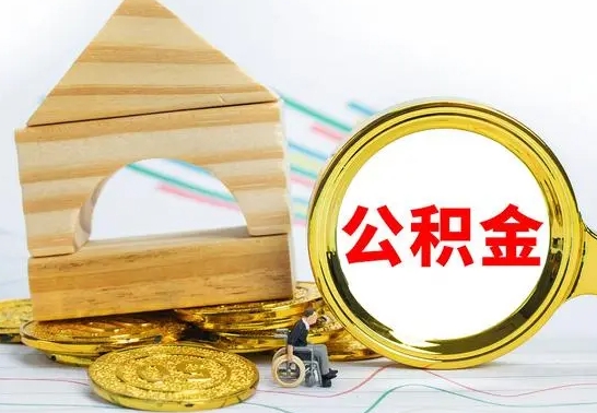 丹阳公积金交了半年离职了可以取吗（住房公积金是不是离职半年就可以拿）